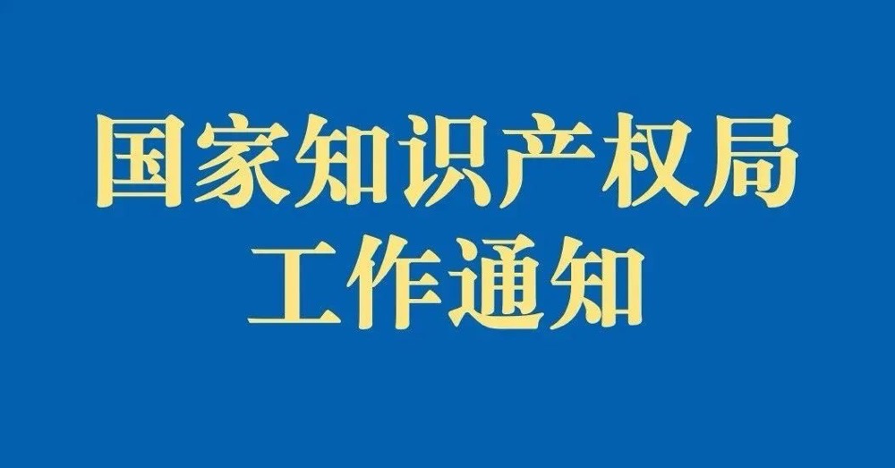 国家知识产权局办公室关于组织开展2023年国家地理标志产品保护示范区申报推荐工作的通知