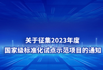 关于征集2023年度国家级标准化试点示范项目的通知