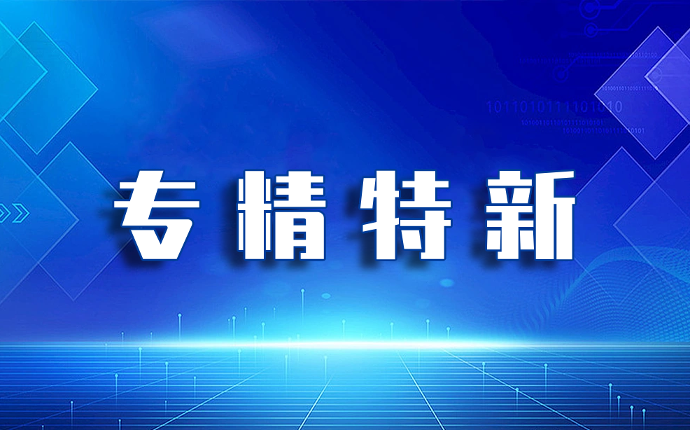 关于山东省第五批专精特新“小巨人”企业和第二批专精特新“小巨人”复核通过企业名单的公示