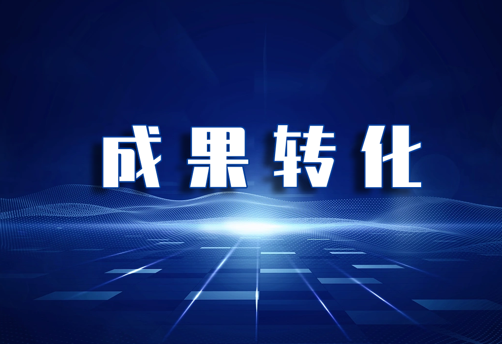 关于开展2023年山东省科技成果转化中试示范基地备案工作的通知