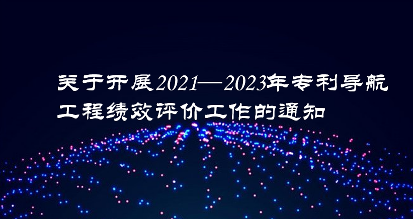 关于开展2021—2023年专利导航工程绩效评价工作的通知