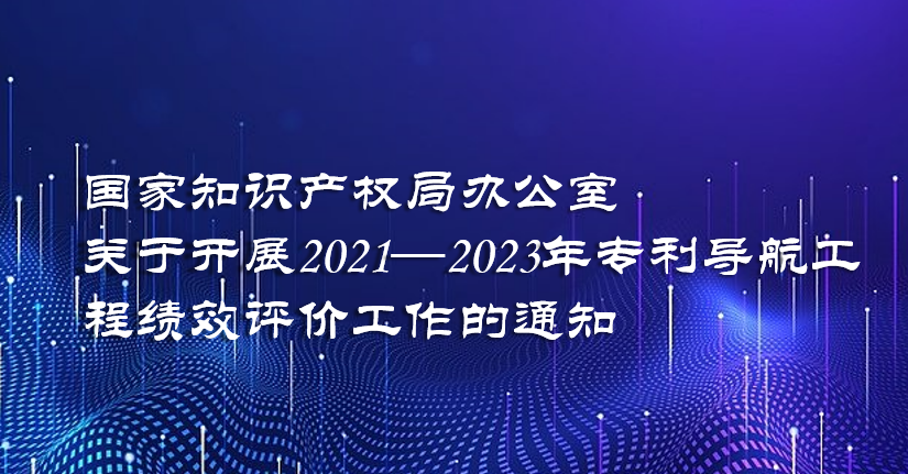 国家知识产权局办公室关于开展2021—2023年专利导航工程绩效评价工作的通知