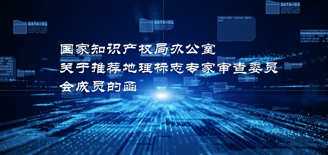 国家知识产权局办公室关于推荐地理标志专家审查委员会成员的函