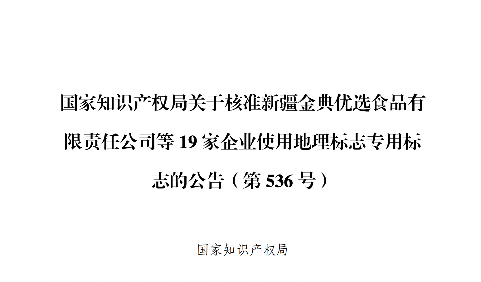 国家知识产权局关于核准新疆金典优选食品等 19 家企业使用地理标志专用标志的公告第