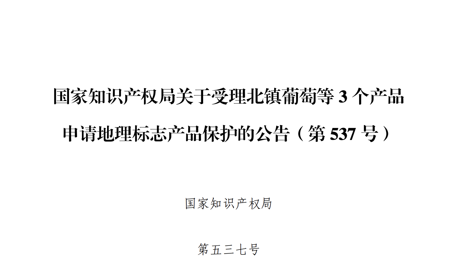 国家知识产权局关于受理北镇葡萄等 3 个产品 申请地理标志产品保护的公告（第 537 号）