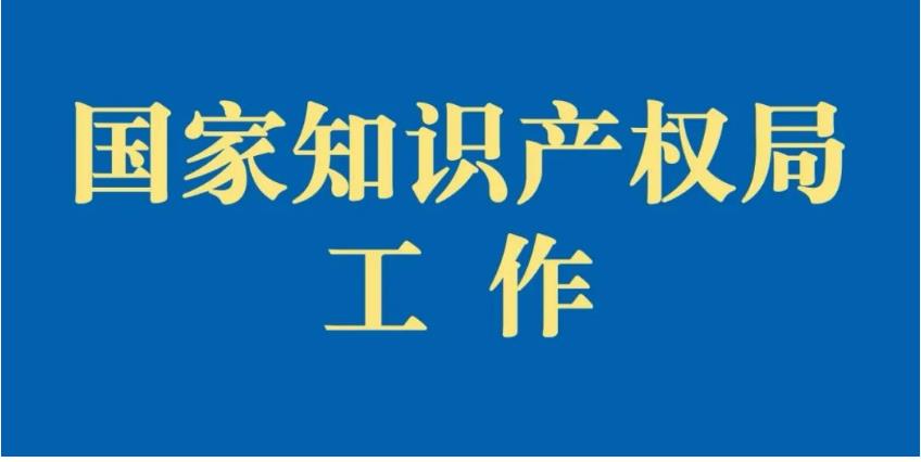 《知识产权鉴定机构名录库管理办法（征求意见稿）》解读