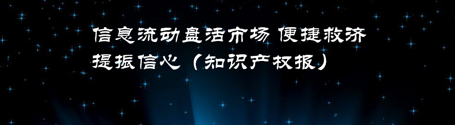 信息流动盘活市场 便捷救济提振信心（知识产权报）