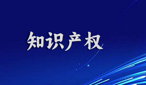 市场监管总局发文提出加强互联网领域知识产权执法