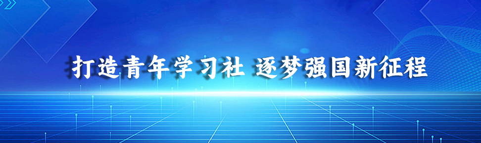 打造青年学习社 逐梦强国新征程