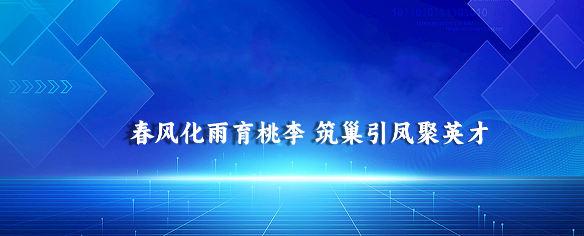 春风化雨育桃李 筑巢引凤聚英才（知识产权报）