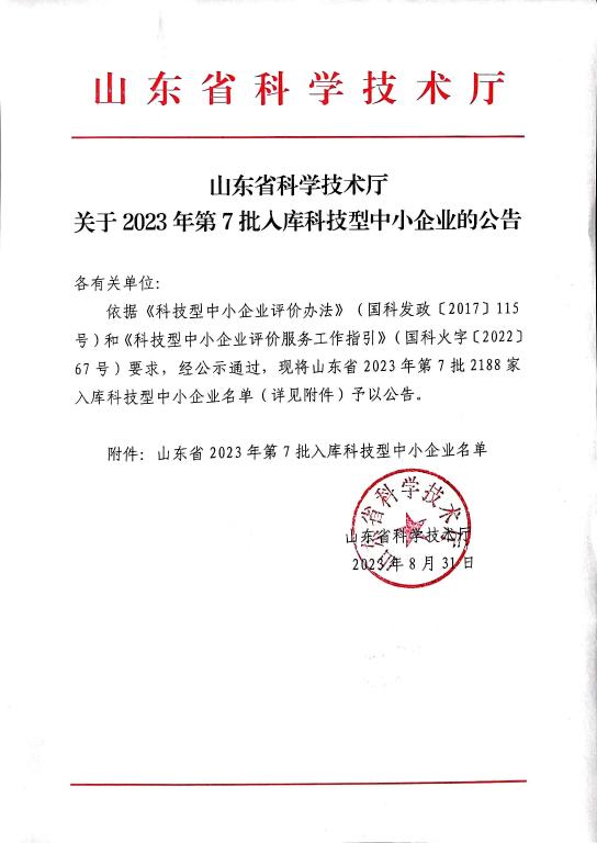 山东省2023年第7批入库科技型中小企业名单公告