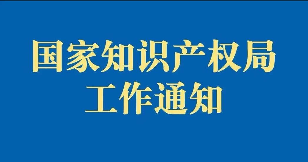 国家知识产权局办公室关于印发《知识产权鉴定机构名录库管理办法》的通知