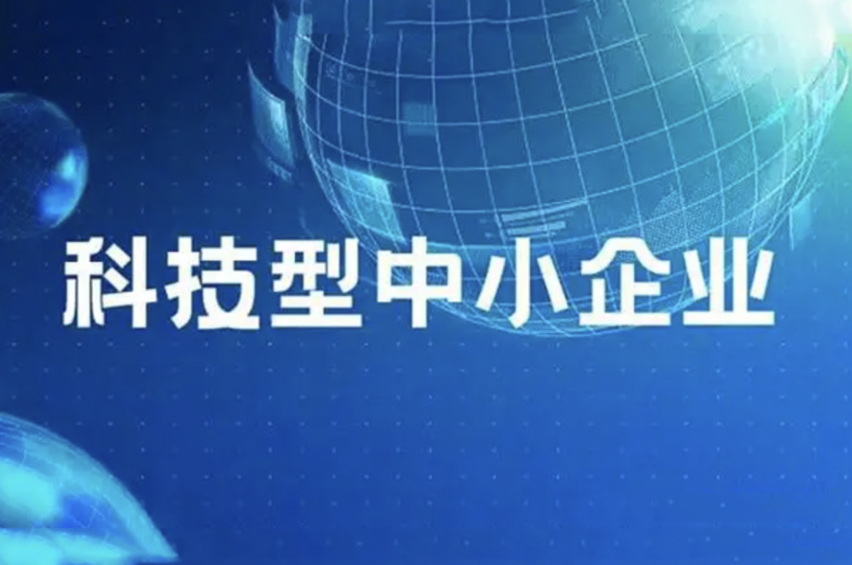 山东省2023年第8批拟入库科技型中小企业名单公示