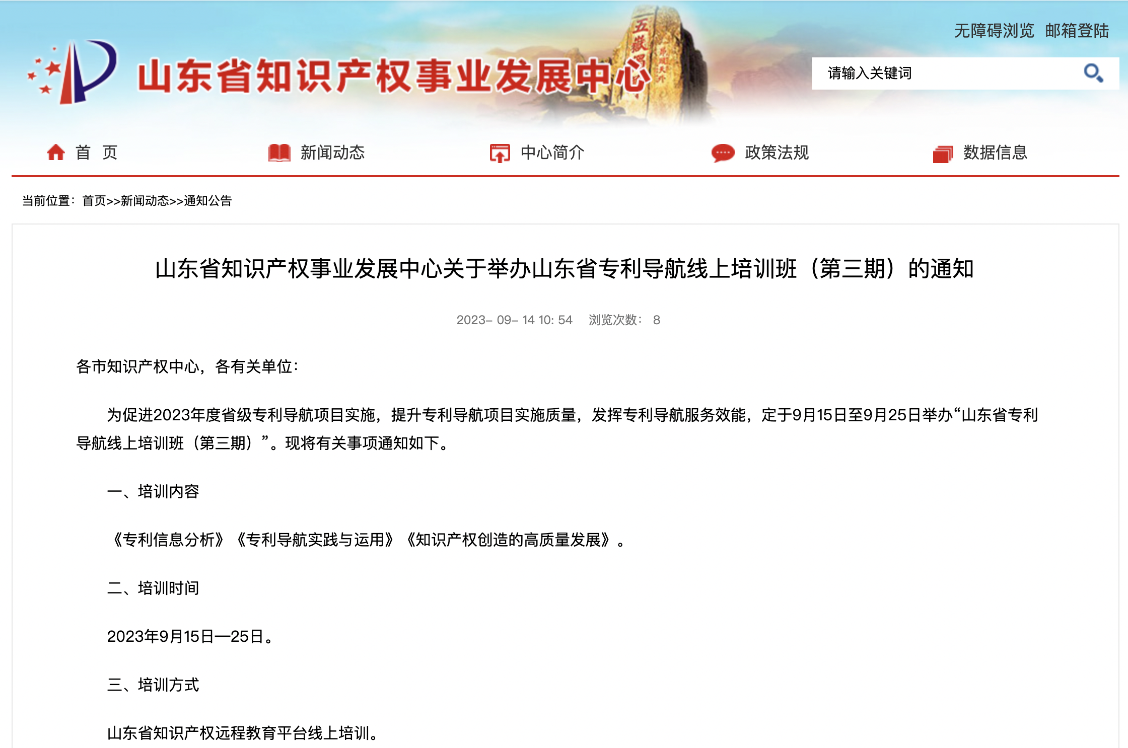 山东省知识产权事业发展中心关于举办山东省专利导航线上培训班（第三期）的通知