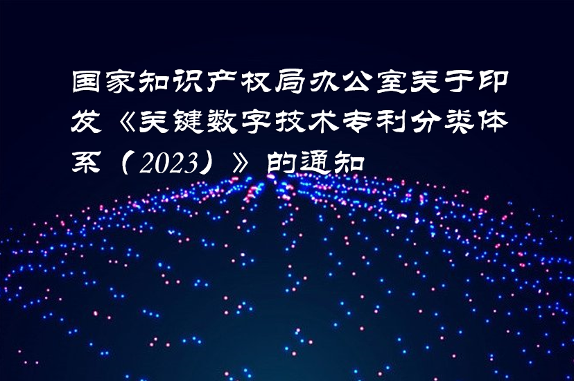 国家知识产权局办公室关于印发《关键数字技术专利分类体系（2023）》的通知