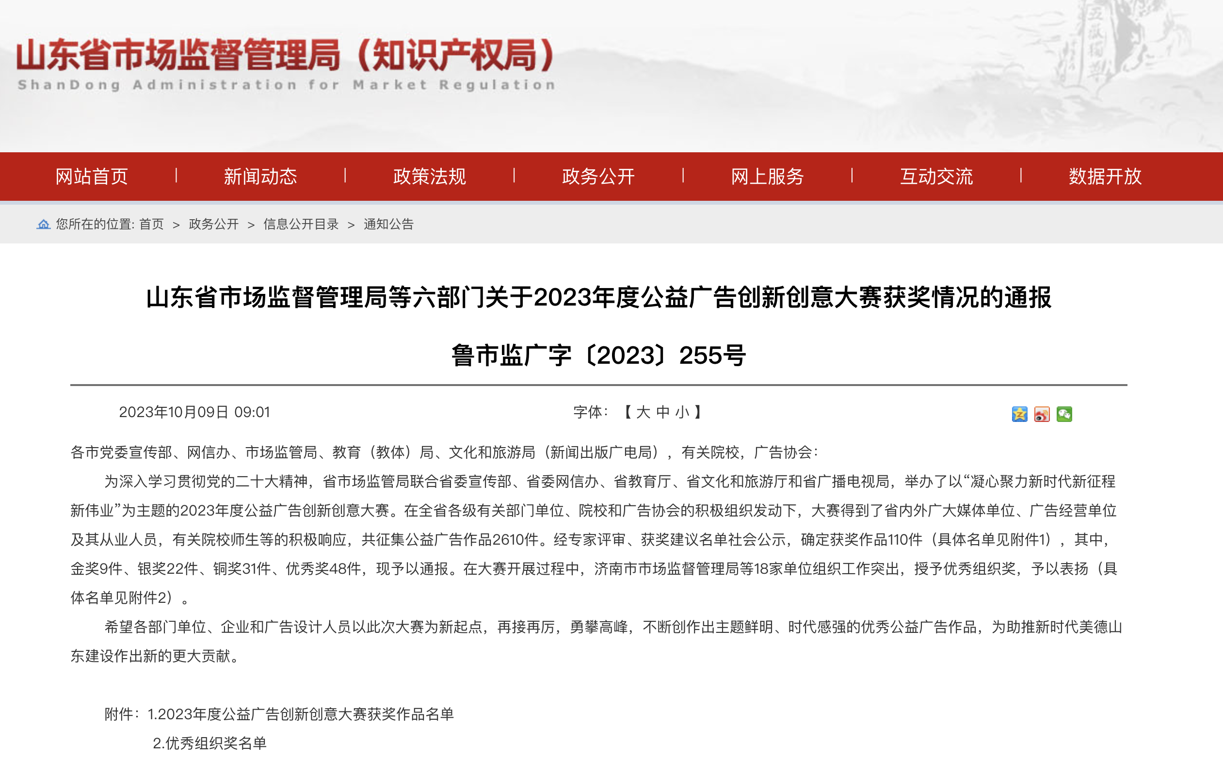 山东省市场监督管理局等六部门关于2023年度公益广告创新创意大赛获奖情况的通报 鲁市监广字〔2023〕255号