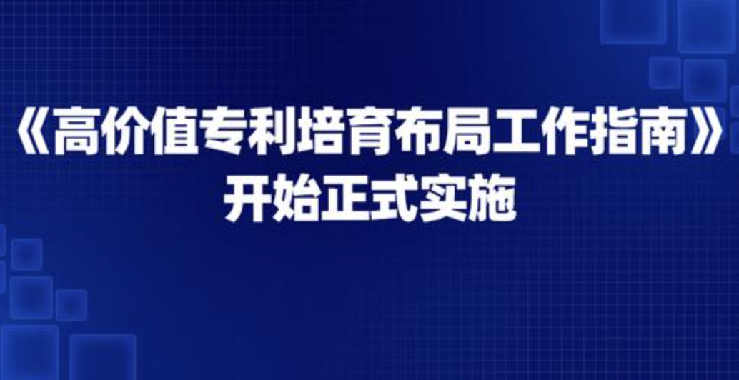 威海发布山东省首个高价值专利培育地方标准